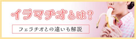 イマラ とは|イラマチオとは？ 意味をやさしく解説